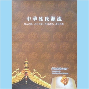 百家姓-中华百家姓-《中华姓氏源流》：全国姓氏文化研究会、家谱协会、古籍出版社定点印刷厂，列举了中华