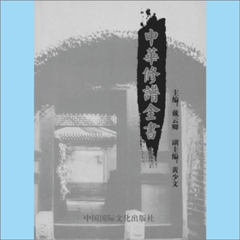 百家姓-中华百家姓-《中华修谱全书》：戴云卿主编，黄少文副主编，内含家谱的意义、内容、体例、起源、编