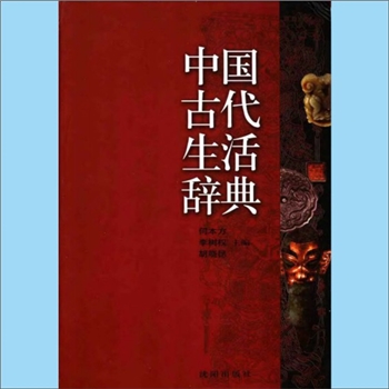 生活辞典《中国古代生活辞典》：何本方、李树权、胡晓昆主编，内含“城市”、“乡村”、“人口”、“民族