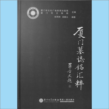 综合谱-福建厦门市多姓氏-《厦门墓志铭汇粹》：厦门市文化拥有共同金额新闻出版局、厦门市文物局主编，何