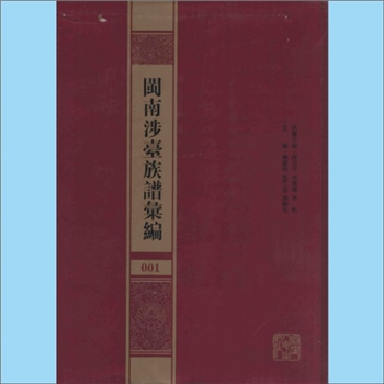 综合谱-福建多姓氏-《闽南涉台族谱汇编》：国家新闻出版改革发展项目库项目，陈支平、林晓峰、林彬名誉主