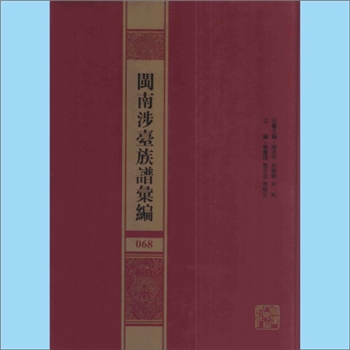 郭-福建泉州-晋江市东石沧岑郭氏1769版《晋江东石沧岑郭氏族谱》：不分卷，郭成珍等修撰，郭氏系周王室宗