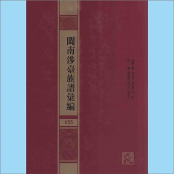 黄-福建泉州-安溪县紫云黄氏1838版《安溪紫云黄氏宗谱》：本谱系紫云黄氏安溪房分支谱，卷首载有何乔远