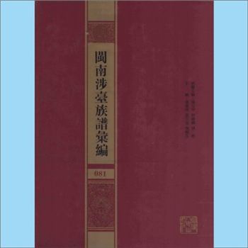 刘-福建泉州-晋江市东石塔江刘氏光绪版《晋江塔江刘氏族谱》：刘汝宽、刘云路等修撰，远祖存公，始迁祖令