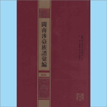 杨-福建泉州-晋江市深滬滬江杨氏1700年《晋江滬江杨氏家乘》：一名《温陵晋邑杨氏家乘》，杨柯焕等编撰