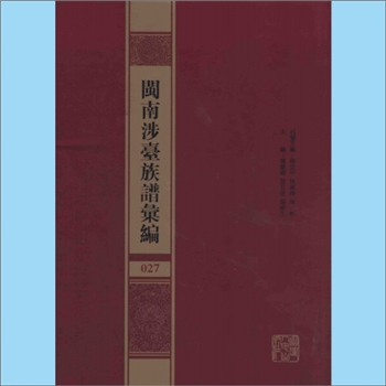杨-福建泉州-石狮市曾坑杨氏同治版《石狮曾坑杨氏四端堂家谱》：始祖元一公，始迁祖第二房十八世，讳雍