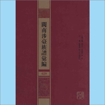 张-福建泉州-石狮市苍梧张氏嘉道版《石狮苍梧张氏族谱》：上溯河南光州固始，某考其详。始迁祖均正公，讳
