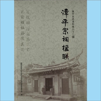 百家姓-福建龙岩市漳平市百家姓-《漳平宗祠楹联》：漳平文史资料第32辑，福建省漳平市政协文史与学习宣传