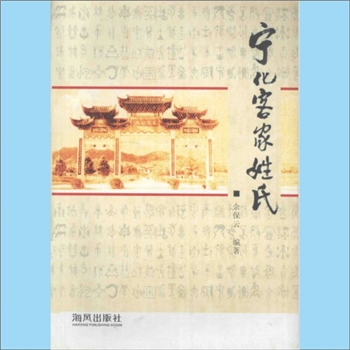 百家姓-福建三明市宁化县百家姓《宁化客家姓氏》：福建宁化石壁客家宗亲联谊会、福建宁化县客家研究中心