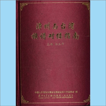 百家姓-福建漳州市百家姓-《漳州与台湾族谱对接指南》：政协福建省漳州市委员会编，江玉平主编，本书介绍