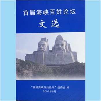 百家姓-中华百家姓-《首届海峡百姓论坛文选》：54篇相关论文汇编，“首届海峡百姓论坛”组委会编，卢美松