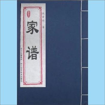 百家姓-中华百家姓-《现代家谱》：空白表格为主的编谱指导性书籍，阎晋修编，本书提供阎式家谱预设式样表