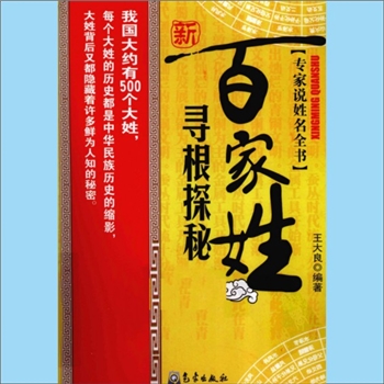 百家姓-中华百家姓-《新百家姓寻根探秘》：专家说姓名全书，王大良编著，我国大约有500个大姓，每个大姓的