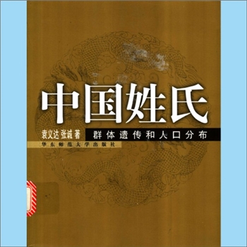 百家姓-中华百家姓-《中国姓氏群体遗传和人口分布》：袁义达、张诚著，100个大姓当今的分布半部与图谱