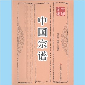 百家姓-中华百家姓-《中国宗谱》：周芳玲、阎明广编译，系编译日本学者多贺秋五郎《宗谱之研究》研究篇的