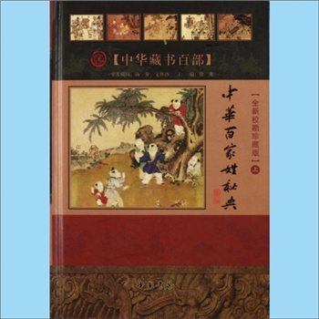 百家姓-中华百家姓-《中华百家姓秘典》：全套含上、中、下册，共计3册，中华藏书百部，全新校刊珍藏本，学