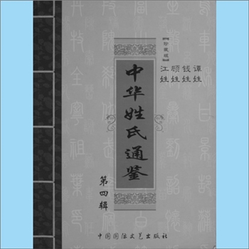 百家姓-中华百家姓-《中华姓氏通鉴》（珍藏版、第4辑）：咏梅主编，系统叙述各个姓氏起源、发展和与之相关