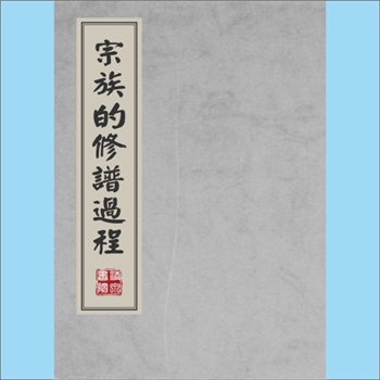 百家姓-中华百家姓-《宗族的修谱过程》：日文版书籍