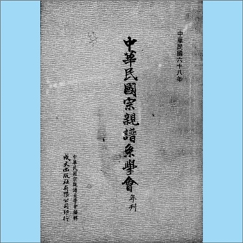 百家姓-中华百家姓杂志台湾《中华民国宗亲谱系学会年刊》：1979年，中华民国宗亲谱系学会编辑，内容涉及区