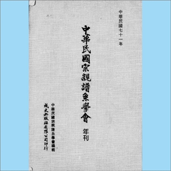 百家姓-中华百家姓杂志台湾《中华民国宗亲谱系学会年刊》：1982年，中华民国宗亲谱系学会编辑，内容涉及张
