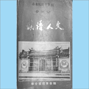 陈-广东揭阳-普宁市赤水村陈氏1997版《族谱人文》：泰合祖理事会编，陈师欧主编，陈学欧、陈传昌副主编