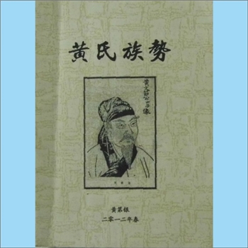 黄-湖北荆州-监利县监洪黄氏2002版《黄氏族势》：简明资料，点到为止，黄第根编，书内载有岳阳汩罗黄岳公