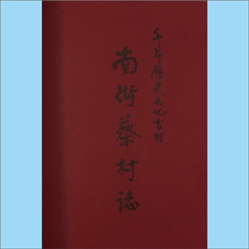 江西南昌市南昌县三江镇三江村《南街蔡村志》：千年历史文化古村，蔡建武编著，内载南街蔡村始迁祖蔡璇