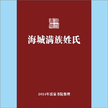 少数民族-满族《海城满族姓氏》：专文，辽宁鞍山市海城市内的满族姓氏简介