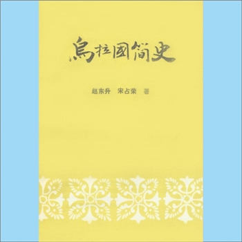 少数民族-满族-乌拉纳喇氏1992版《乌拉国简史》：中共永吉县委史志办公室编，赵东升、宋占荣著，乌拉国为