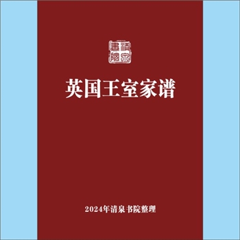 英国-王室《英国王室家谱》：专文，本文系英国威廉一世以来40代国王传承简表