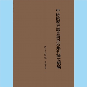 语言文字《中研院历史语言研究所集刊论文类编》：分为语言文字编、历史编、考古编、文献考订编、思想文化