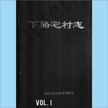 浙江金华市义乌市福田街道下骆宅村《下骆宅村志》：《下骆宅村志》编纂委员会编，本村以骆姓为主，后半部