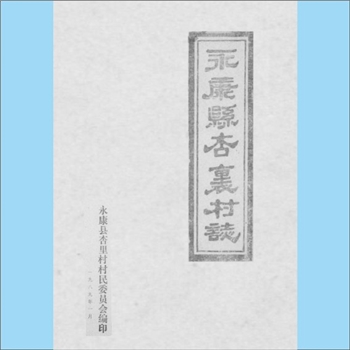 浙江金华市永康市象珠镇杏里村《杏里村志》：陈华荣主编，陈汝法副主编，后半部分为杏里陈氏世系排列