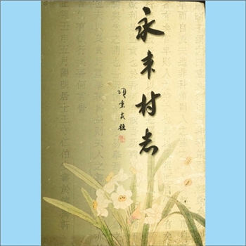 浙江宁波市余姚市凤山街道永丰村《永丰村志》：《永丰村志》编纂领导小组编，谷棋明主编，村内有俞、谷