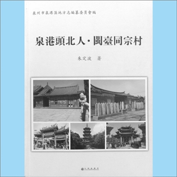 综合谱-福建泉州市多姓氏-《泉港头北人：闽台同宗村》：泉州市泉港区地方志编纂委员会编，朱定波著，系闽