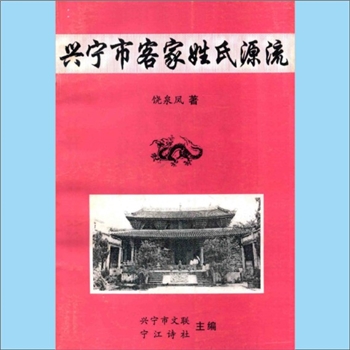 综合谱-广东梅州市兴宁市多姓氏-《兴宁市客家姓氏源流》：兴宁市文联宁江诗社主编，饶泉凤著，内含100个姓