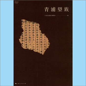综合谱-上海青浦区多姓氏《青浦望族》：青浦文化丛书，上海市青浦区博物馆编，焦红心、王辉主编，张力华副