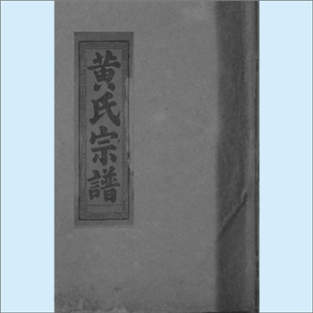 黄-湖北黄石-大冶市黄氏1946版《黄氏宗谱》：江西分宁双井黄氏庭坚公位下谱，始迁祖均瑞公，民国二十五年