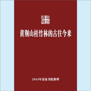 黄-湖北黄石-黄石市黄荆山桂竹林黄氏2008版《黄氏大成宗谱》：专文，黄元学摘抄并撰文，介绍本谱为上、中