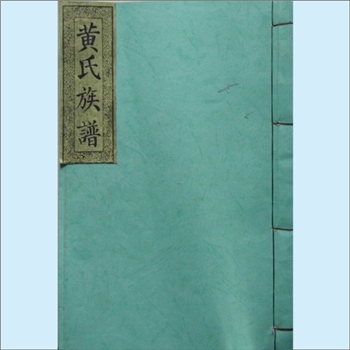 黄-湖北荆州-监利县容城黄氏1915版《黄氏族谱》：江西分宁双井黄氏玘公位下族谱，本谱将“监利县黄歇口黄