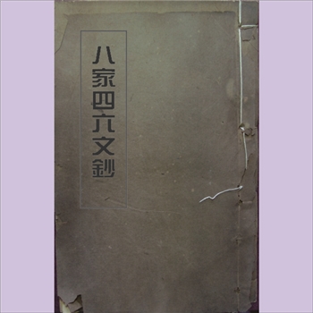 八家四六文钞：第1-4册（清）吴鼒編，清光緒五年刊本
