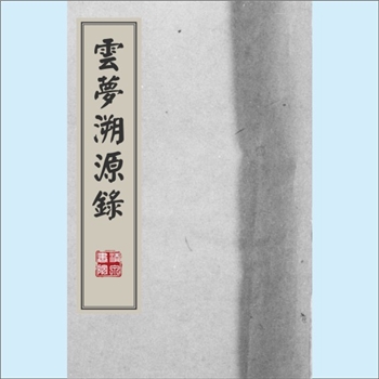 黄-湖北孝感-云梦县黄氏1715版《溯源录》：一名《云梦溯源录》，作者：黄瑚（新安潭渡派、香公五十一世裔