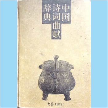 诗词类工具书《中国诗词曲赋辞典》：周振甫审订，何宝民主编，徐明翬副主编，内含诗人、诗论家，风格、流