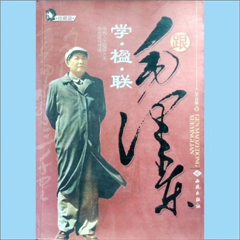 吴直雄《跟毛泽东学楹联》：吴直雄著，学伟人之楹联艺术，陶冶高尚情操，西苑出版社2009年9月第1版第1次印