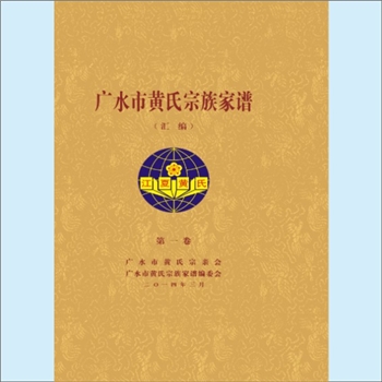 黄-湖北随州-广水市黄氏2014版《广水市黄氏宗谱》（汇编）：广水市黄氏各宗支合修谱，广水市黄氏宗亲会