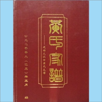 黄-湖北恩施-建始县大水田黄氏2009版《黄氏家谱》：上祖峭公-荀公-山谷公，始祖天治公（明代人，山谷公十