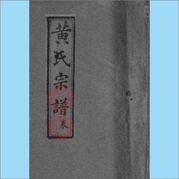 黄-湖北黄冈-麻城市太平乡石陂黄氏1916版《黄氏宗谱》：扉页载“家乘全书”，始迁祖正九公（字隐相，太学