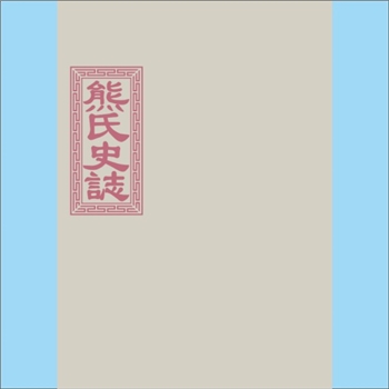 熊-江西九江-武宁县双溪中祠港东坂熊氏1988版《熊氏史志》：全套2册，电子版，即“远祖总系”、“中祠港东