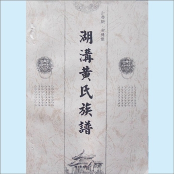 黄-安徽安庆-宿松县兰石村湖沟黄氏2007版《湖沟黄氏族谱》：上溯江南松江华亭县，世系无考，始迁祖英公