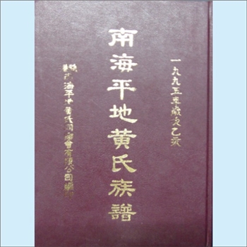 黄-广东佛山-南海区平地村黄氏1995版《南海平地黄氏族谱》：始迁祖庄台公（讳适中，字德政），原籍浙江